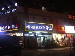 门面-老磁器口豆汁店(马家堡店)