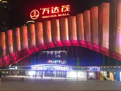 -万达茂商场(南京仙林店)