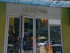 门面-卡朋厨房(289艺术园区店)