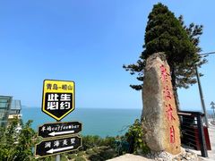 -崂山仰口游览区