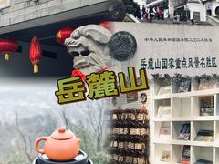 -岳麓山风景名胜区