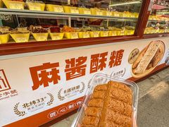 -戴记糖坊(西马路店)