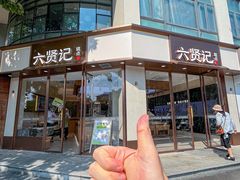 -六贤记(文三店)