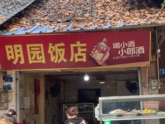 -明园饭店(福得路店)