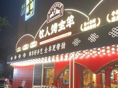 -牧人烤全羊(江海大道店)