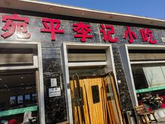 -宛平李记小吃(东关街店)