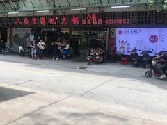 门面-八合里牛肉火锅(八合里总店)
