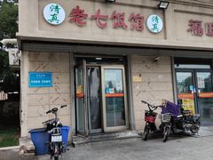 门面-老七饭馆(光荣道总店)