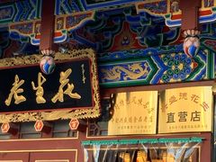 门面-兴盛德·麻辣花生大王·老店(中山路店)