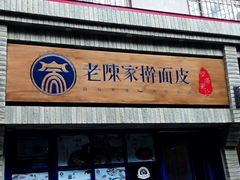 门面-老陈家擀面皮(木塔巷店)