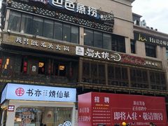 门面-蜀大侠火锅(寰球文化地标·总府店)