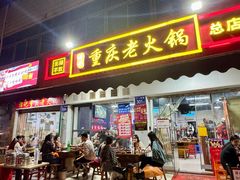 -谭记重庆老火锅(总店)