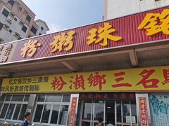 门面-铭珠粥粉(雅居乐花园分店)