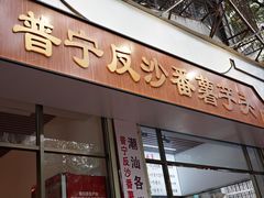 -普宁反沙番薯芋头