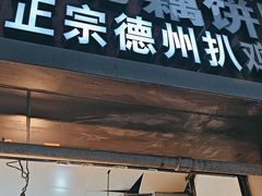 -陶记正宗德州扒鸡(科巷店)