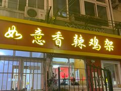 门面-如意香辣鸡架(总店)
