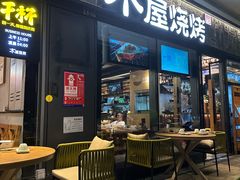 -木屋烧烤(龙岗龙城万科里店)