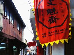 -文魁斋