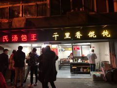 门面-鲁氏汤包王(长白街店)