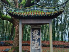 -兰亭风景区
