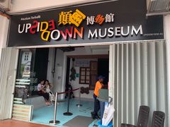 -槟城颠倒博物馆