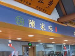 -陈家味(古柏店)