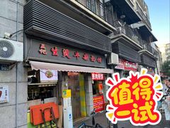 门面-王记生烫牛杂面馆(兰陵路店)