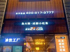 门面-吃城都·鱼蛙火锅(西玉龙街店)
