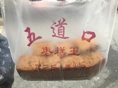 枣糕-五道口枣糕王(成府路店)
