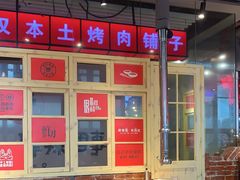 大堂-么肆烤肉·中式自助·烤肉大排档(街道口季佳PAI店)