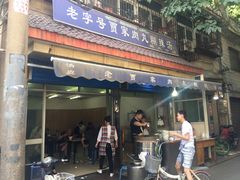 门面-老字号贾家肉丸糊辣汤(光明巷店)