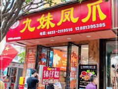 门面-嘉州九妹凤爪(乐山总店)