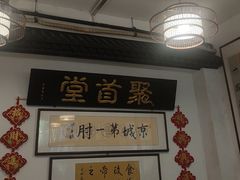 -聚首堂·特色小吃·肘子(什刹海德胜门店)