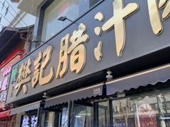 -樊记腊汁肉(竹笆市总店)