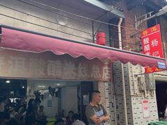 -正宗杨记普洱酸醋米线(总店)