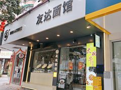 -友达面馆(广州总店)