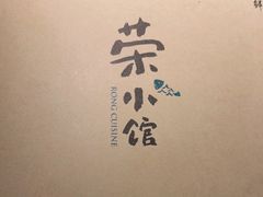 -荣小馆(杭州大厦店)