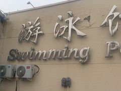 -丰台体育中心·游泳馆