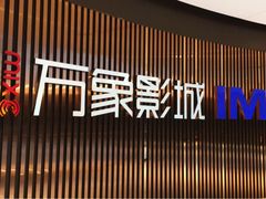 -万象影城(石家庄万象城IMAX激光店)