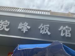 -北大地皖峰饭馆