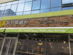 门面-水平有限螺蛳粉(宏达大厦店)