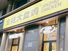 -金柱大盘鸡(南门店)