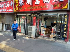 -张明富面皮店(东大街店)