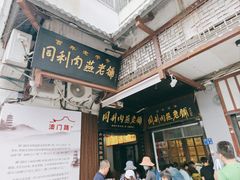 -同利肉燕老铺(澳门路店)