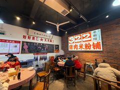 -322猪肉米粉铺