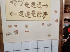 -矮子粉店1985·长沙米粉(湘春路店)