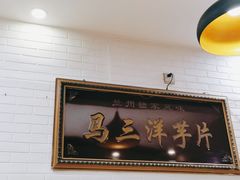 -马三洋芋片(兰州总店)
