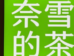 -奈雪的茶(亨特国际广场店)