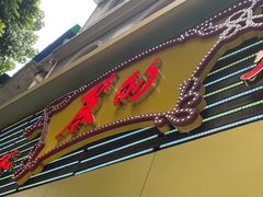 -丽的面家(多宝路店)