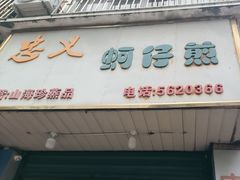 -忠义蚵仔煎